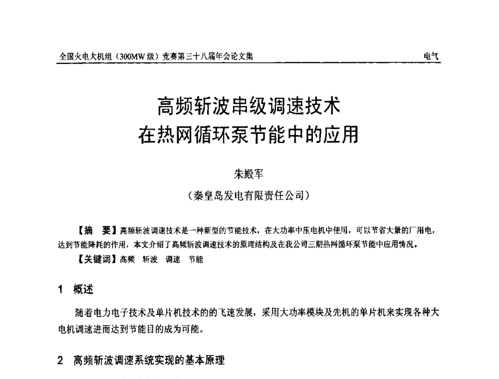 高频斩波串级调速技术在热网循环泵节能中的应用 - 全国火电大机组(300MW级)竞赛第三十八届年会
