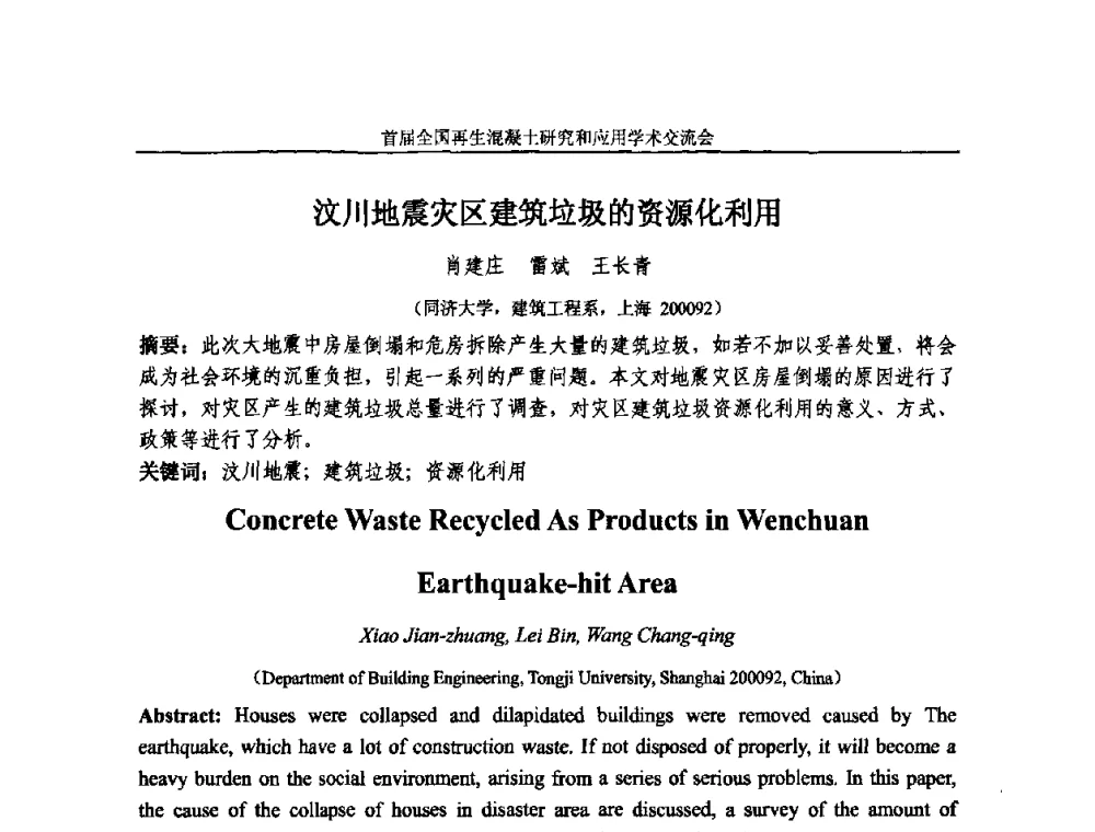 汶川地震灾区建筑垃圾的资源化利用 - 首届全国再生混凝土研究与应用学术交流会
