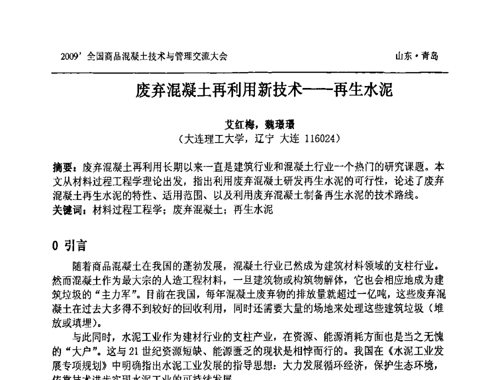 废弃混凝土再利用新技术——再生水泥 - 2009中国商品混凝土可持续发展论坛暨第六届全国商品混凝土技术与管理交流大会