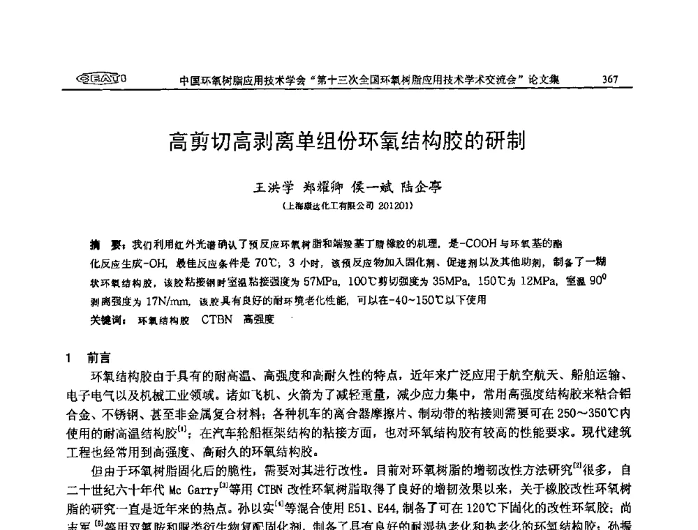高剪切高剥离单组份环氧结构胶的研制 - 第十三次全国环氧树脂应用技术学术交流会