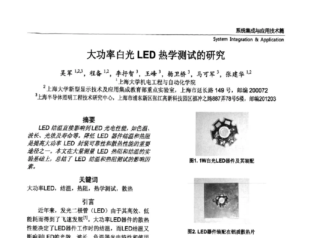 大功率白光LED热学测试的研究 - 第六届中国国际半导体照明论坛(CHINASSL 2009)