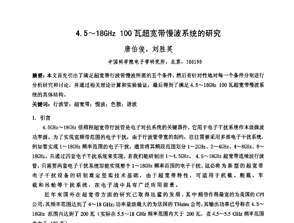 4.5～18GHz 100瓦超宽带慢波系统的研究 - 中国电子学会真空电子学分会第十七届学术年会暨军用微波管研讨会