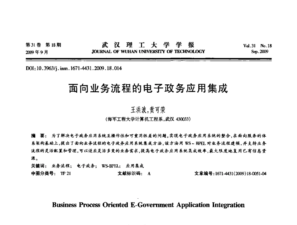 面向业务流程的电子政务应用集成 - 2009年湖北省计算机学会年会