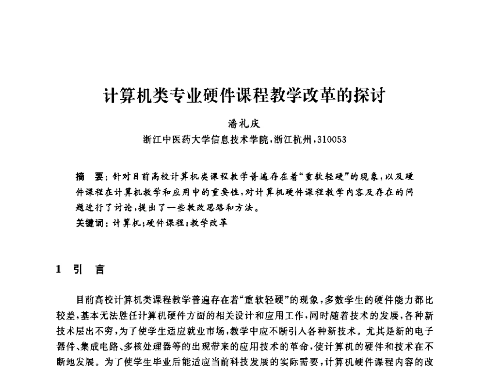 计算机类专业硬件课程教学改革的探讨 - 浙江省高校计算机教学研究会2009年学术年会
