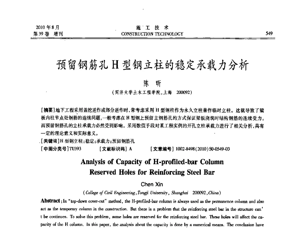 预留钢筋孔H型钢立柱的稳定承载力分析 - 第三届全国钢结构工程技术交流会