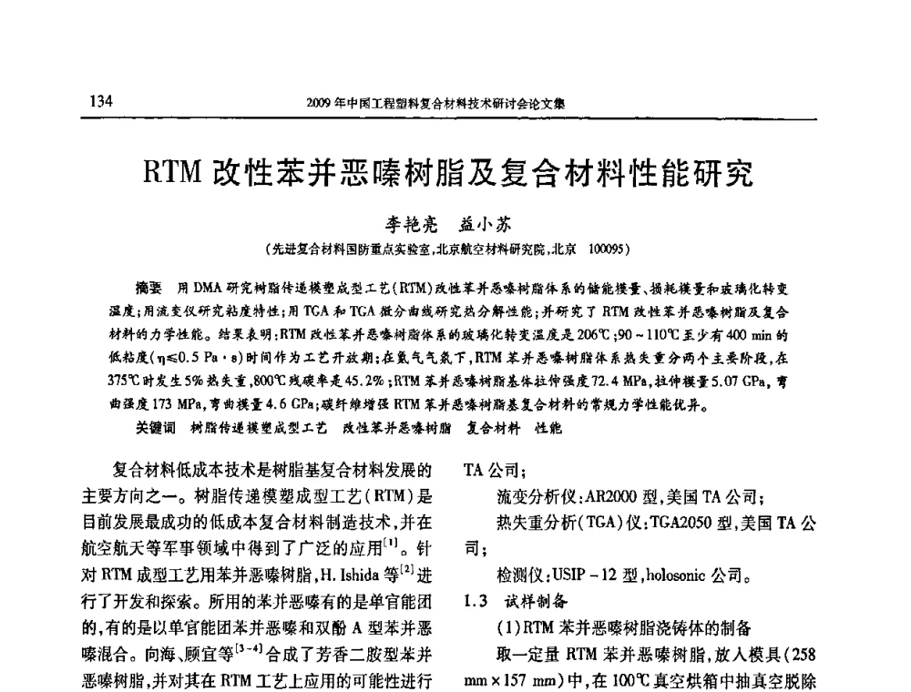 RTM改性苯并恶嗪树脂及复合材料性能研究 - 2009年中国工程塑料复合材料技术研讨会