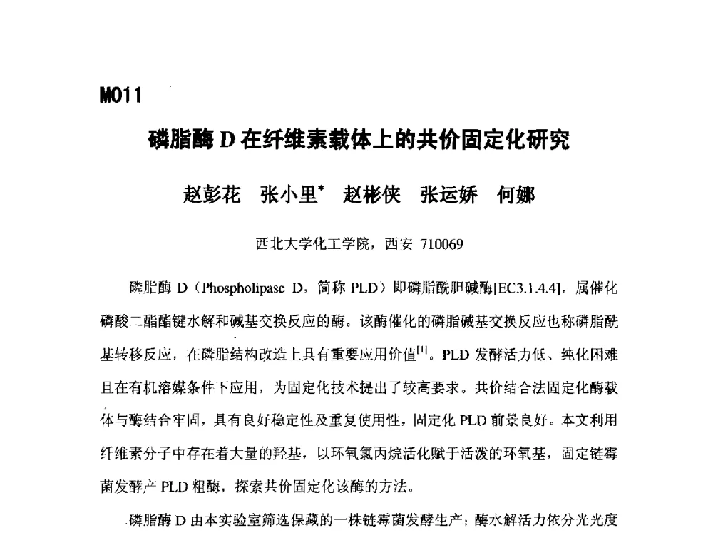 磷脂酶D在纤维素载体上的共价固定化研究 - 第五届全国化学工程与生物化工年会