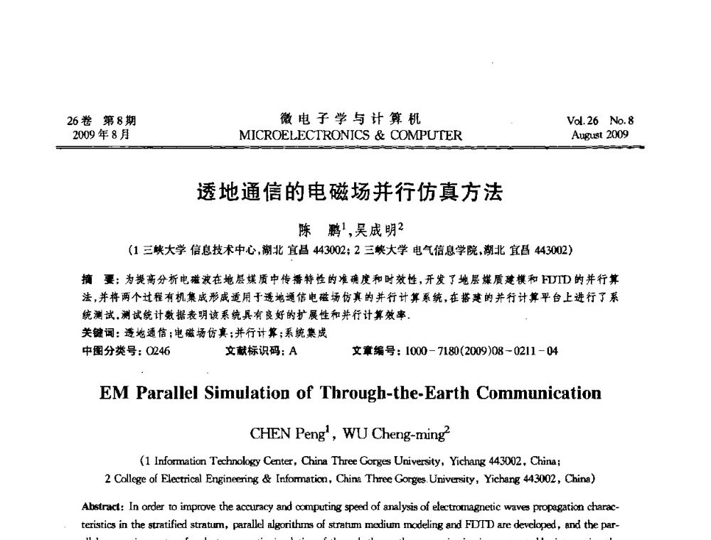 透地通信的电磁场并行仿真方法 - 2009年全国开放式分布与并行计算学术年会