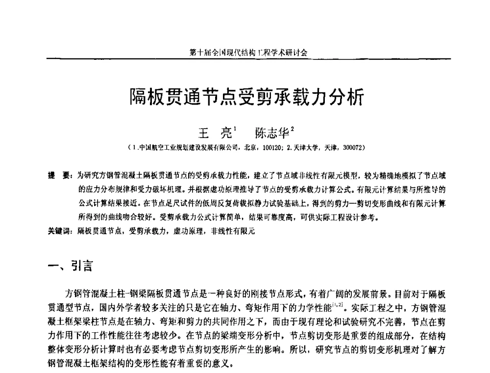 隔板贯通节点受剪承载力分析 - 第十届全国现代结构工程学术研讨会