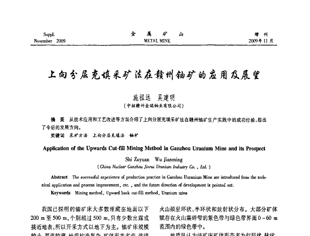 上向分层充填采矿法在赣州铀矿的应用及展望 - 第八届全国采矿学术会议