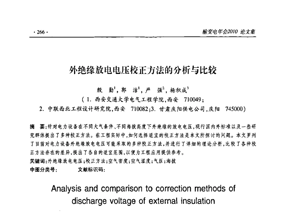 外绝缘放电电压校正方法的分析与比较 - 2010输变电年会