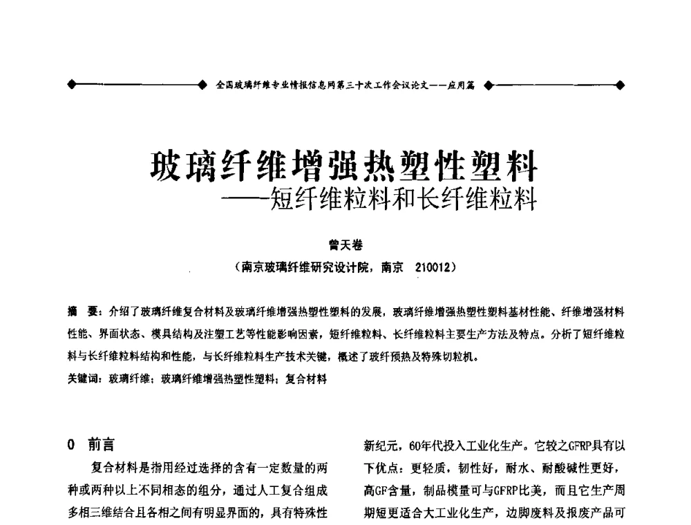 玻璃纤维增强热塑性塑料——短纤维粒料和长纤维粒料 - 全国玻璃纤维专业情报信息网第三十次工作会议暨信息发布会
