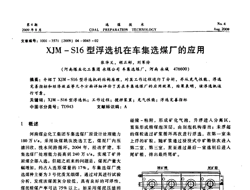 XJM-S16型浮选机在车集选煤厂的应用 - 第十二届选煤学术年会暨2009年全国选煤技术交流会