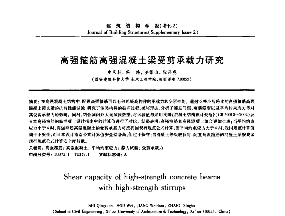 高强箍筋高强混凝土梁受剪承载力研究 - 《建筑结构学报》创刊30周年纪念暨建筑结构基础理论与创新学术研讨会