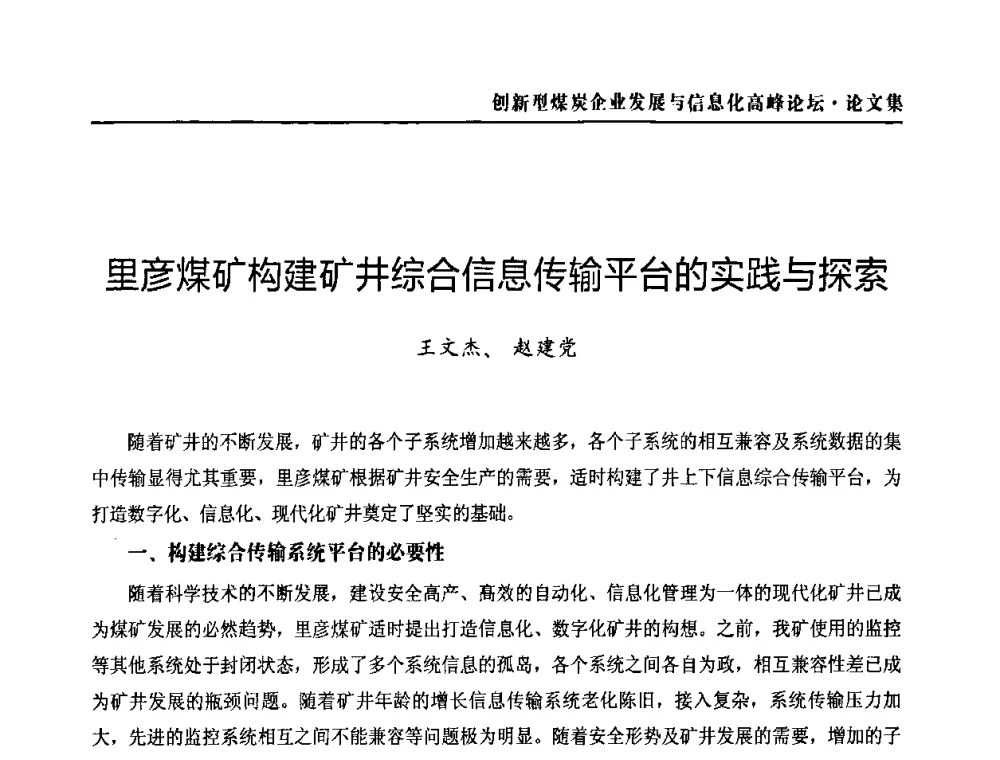 里彦煤矿构建矿井综合信息传输平台的实践与探索 - 2010创新型煤炭企业发展与信息化高峰论坛