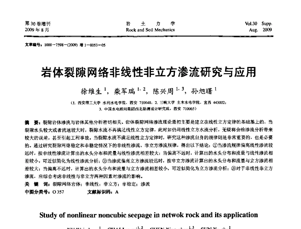岩体裂隙网络非线性非立方渗流研究与应用 - 第十一届全国岩石动力学学术会议暨工程安全与防护专题研讨会