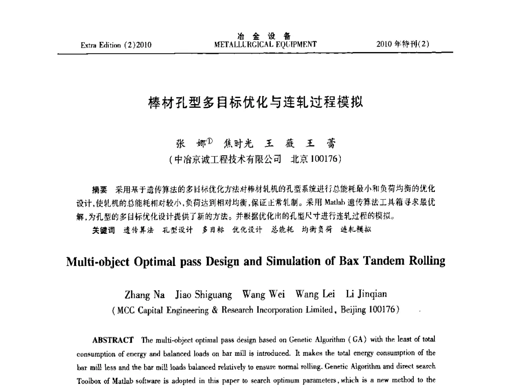 棒材孔型多目标优化与连轧过程模拟 - 2010年液压与气动润滑技术交流会