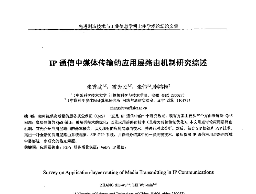 IP通信中媒体传输的应用层路由机制研究综述 - 先进制造技术与工业信息学博士生学术论坛