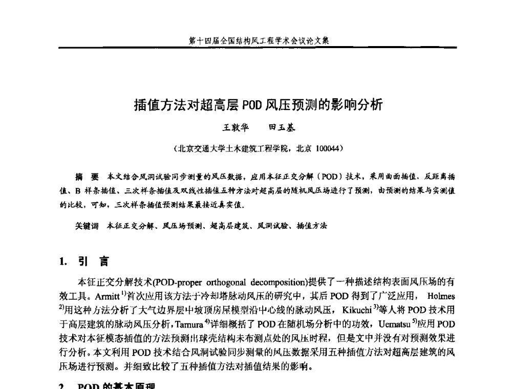 插值方法对超高层POD风压预测的影响分析 - 第十四届全国结构风工程学术会议