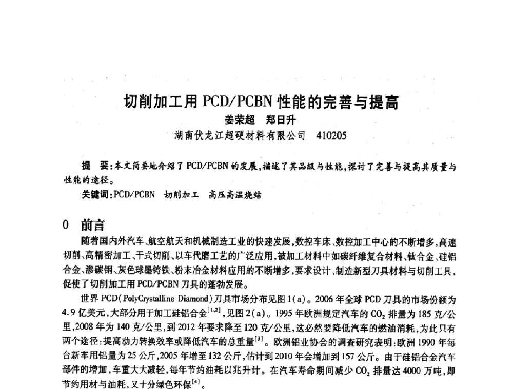 切削加工用PCD_PCBN性能的完善与提高 - 2009中国超硬材料行业技术发展论坛