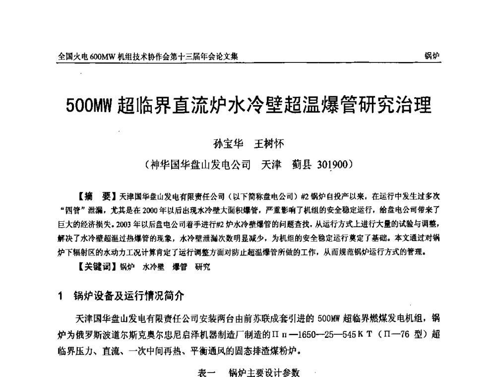 500MW超临界直流炉水冷壁超温爆管研究治理 - 全国火电大机组(600MW级)竞赛第十三届年会