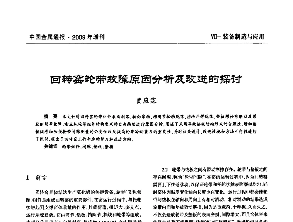 回转窑轮带故障原因分析及改进的探讨 - 全国铝工业新技术推广暨节能减排经验交流会