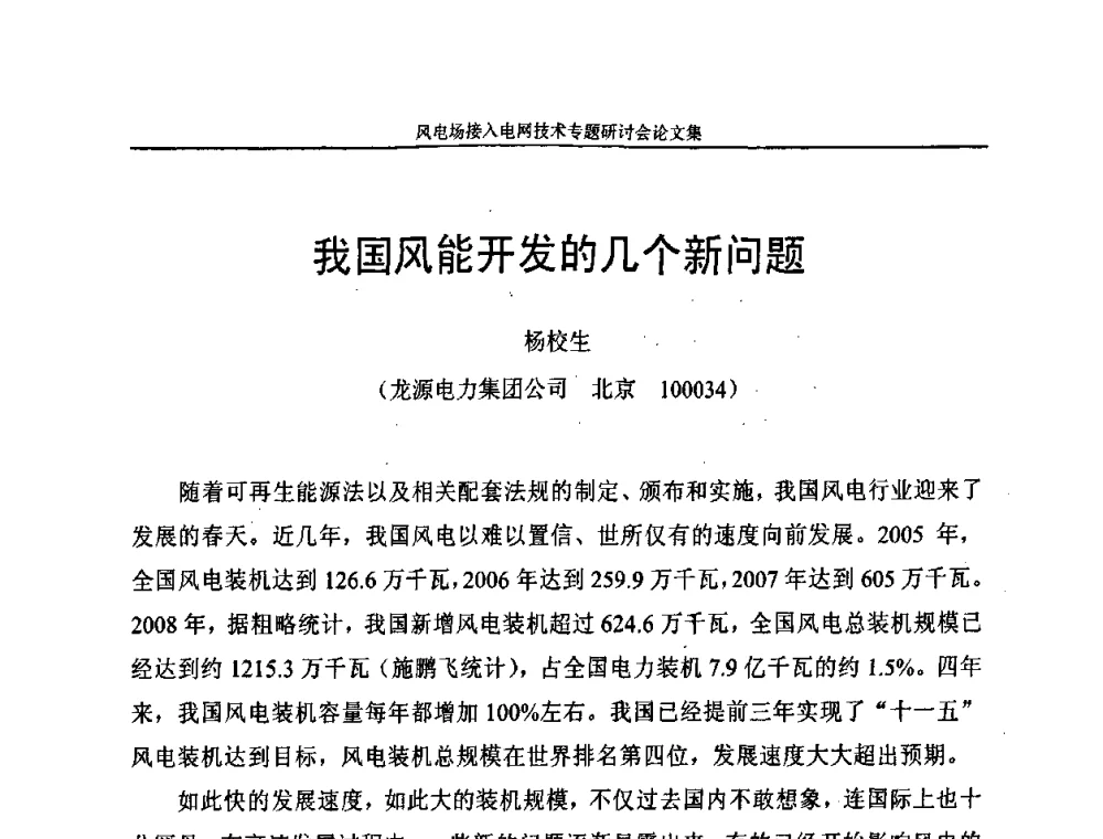我国风能开发的几个新问题 - 风电场接入电网技术研讨会
