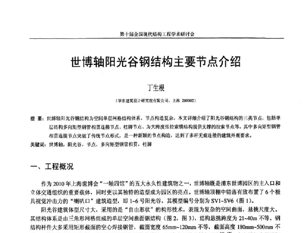 世博轴阳光谷钢结构主要节点介绍 - 第十届全国现代结构工程学术研讨会