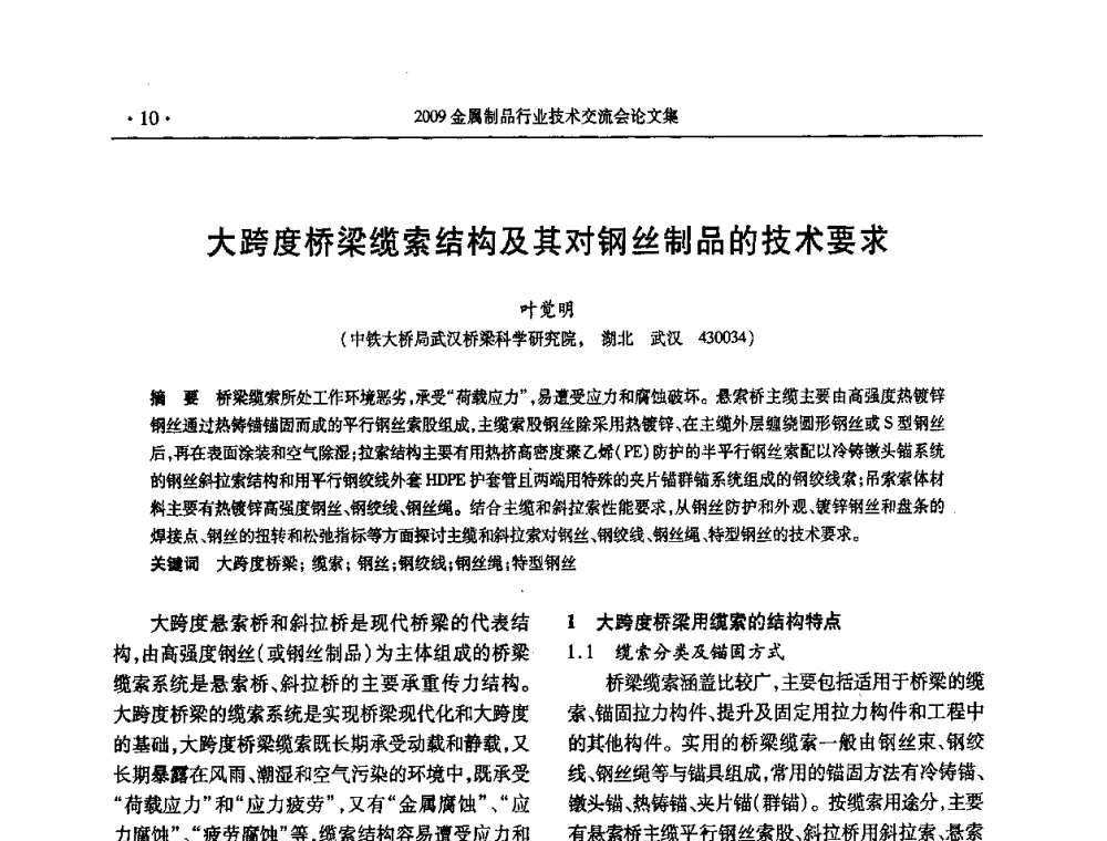 大跨度桥梁缆索结构及其对钢丝制品的技术要求 - 2009金属制品行业技术交流会