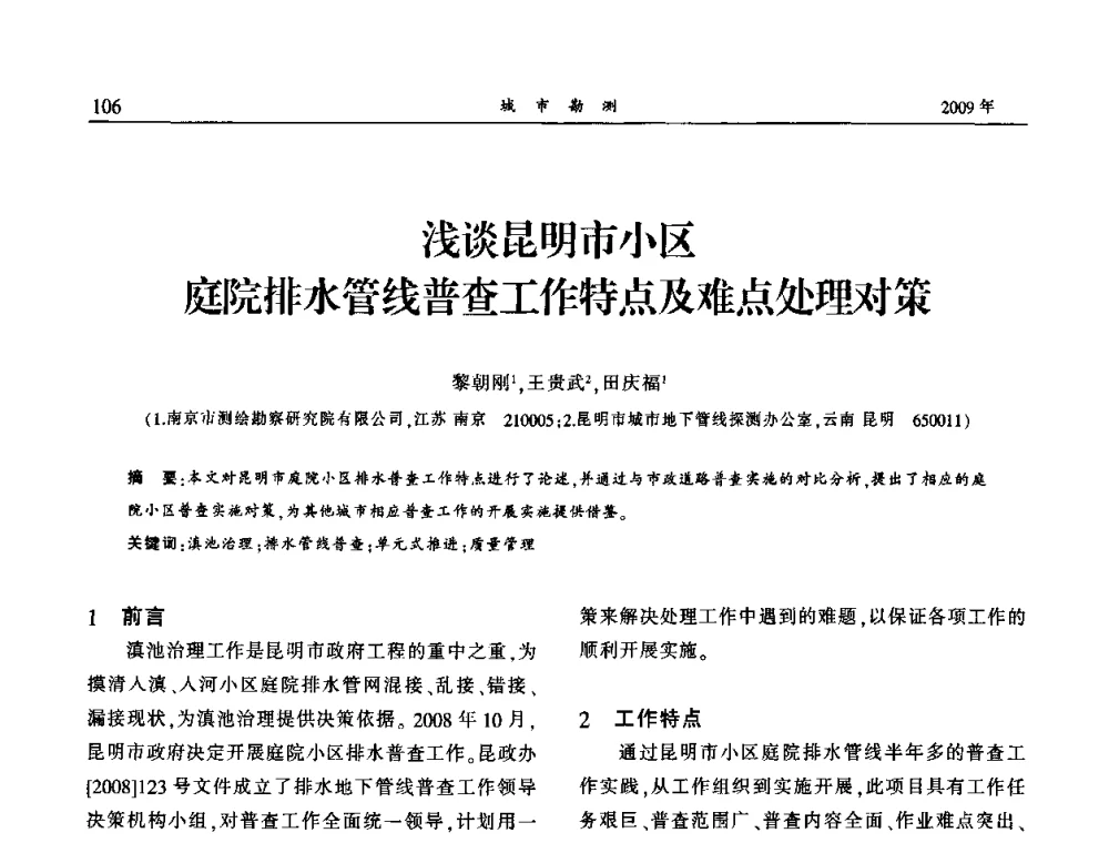浅谈昆明市小区庭院排水管线普查工作特点及难点处理对策 - 中国城市规划协会地下管线专业委员会2009年年会