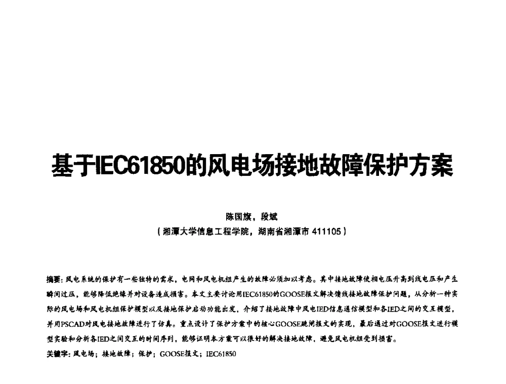 基于IEC61850的风电场接地故障保护方案 - 第二届IEC61850及数字化变电站高峰论坛