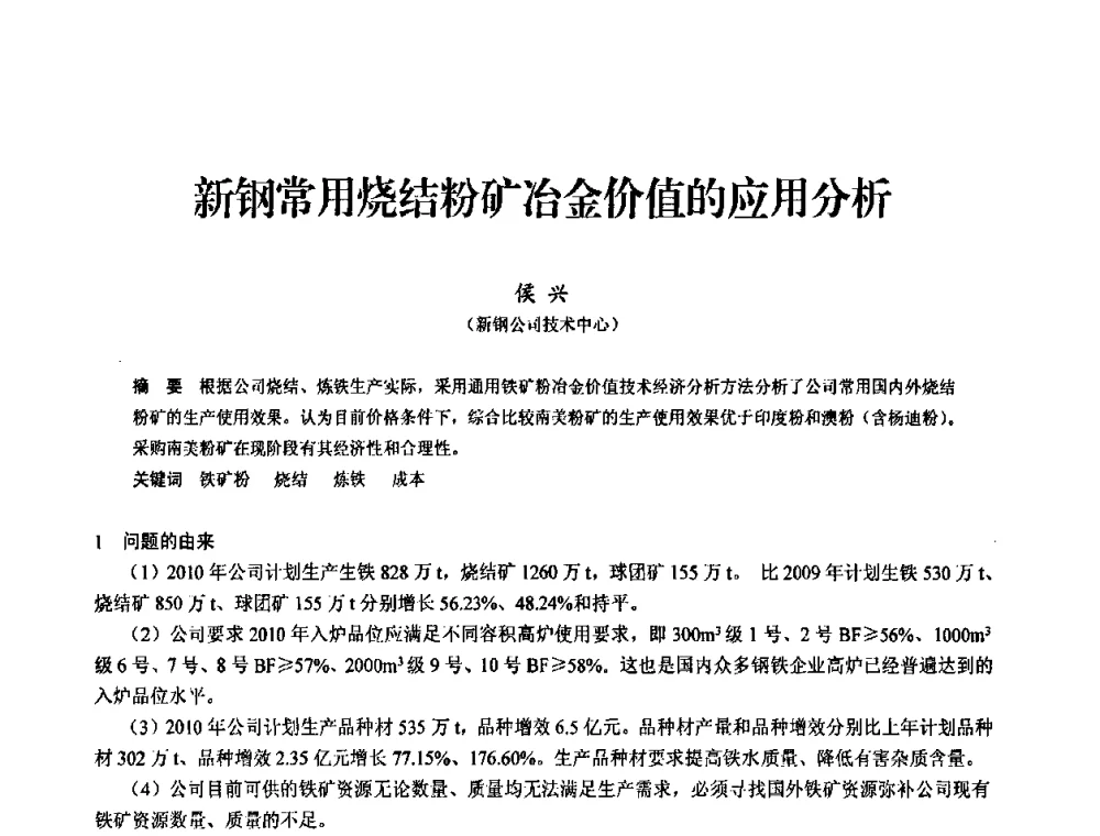 新钢常用烧结粉矿冶金价值的应用分析 - 2010中小高炉炼铁学术年会