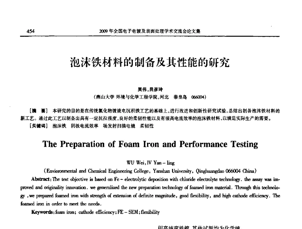 泡沫铁材料的制备及其性能的研究 - 2009年全国电子电镀及表面处理学术交流会