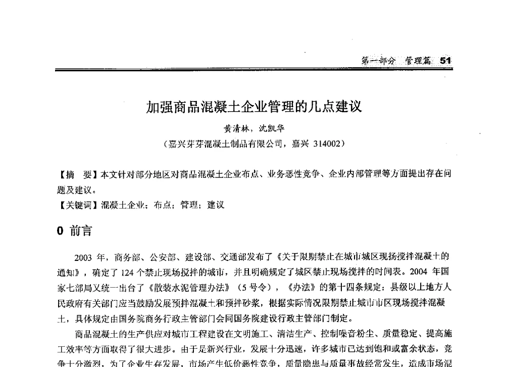 加强商品混凝土企业管理的几点建议 - 2010中国商品混凝土可持续发展论坛暨第七届全国商品混凝土技术与管理交流大会