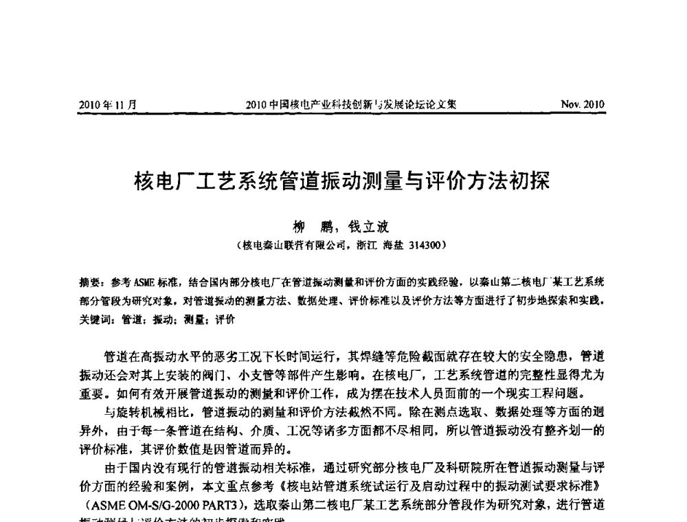 核电厂工艺系统管道振动测量与评价方法初探 - 2010中国核电产业科技创新与发展论坛