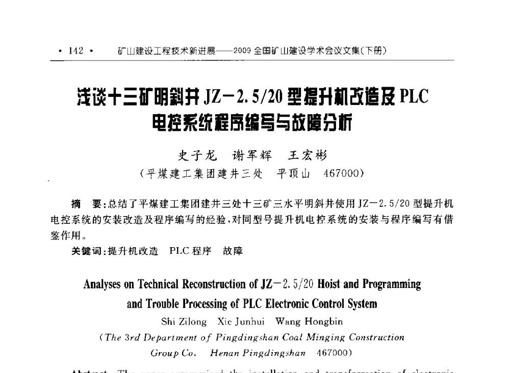浅谈十三矿明斜井JZ-2.5_20型提升机改造及PLC电控系统程序编写与故障分析 - 2009全国矿山建设学术会议