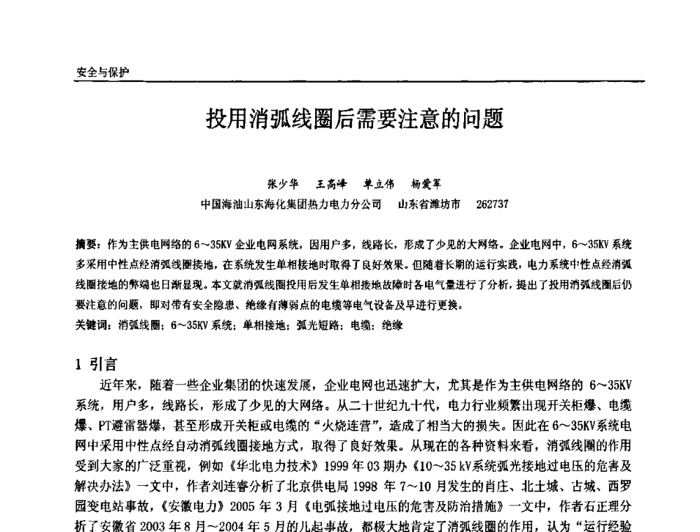 投用消弧线圈后需要注意的问题 - 第十届全国石油和化学工业电气技术年会