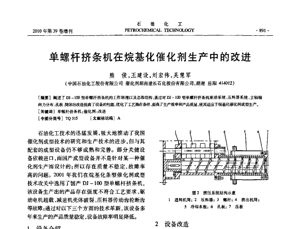 单螺杆挤条机在烷基化催化剂生产中的改进 - 中国化工学会2010年石油化工学术年会