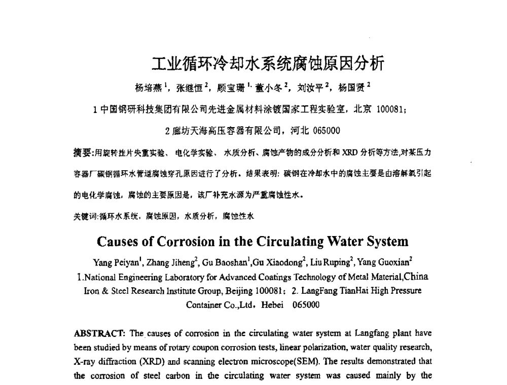 工业循环冷却水系统腐蚀原因分析 - 全国耐蚀金属材料第十二届学术年会