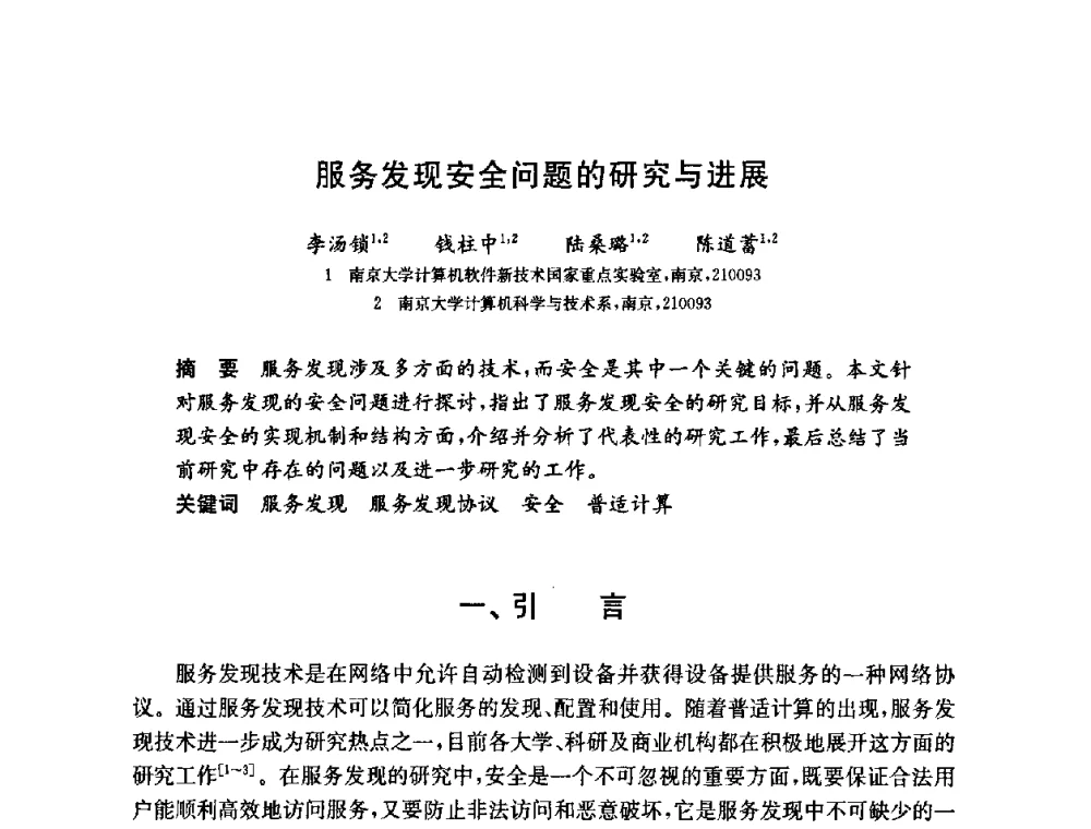 服务发现安全问题的研究与进展 - 第六届中国信息和通信安全学术会议(CCICS2009)