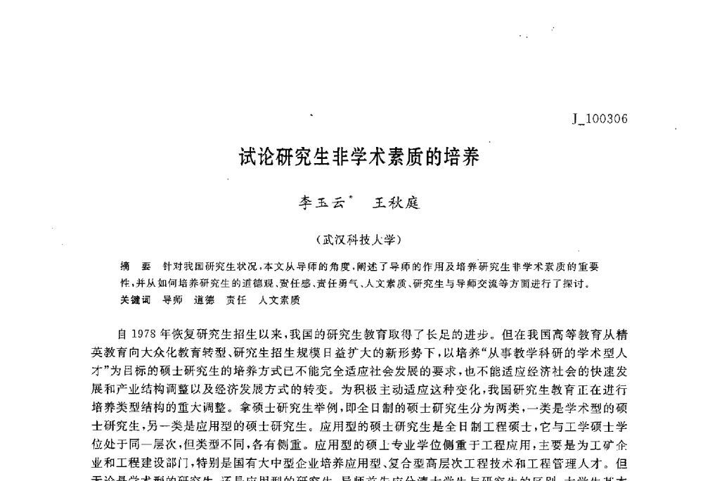试论研究生非学术素质的培养 - 第六届全国高等院校制冷空调学科发展与教学研讨会