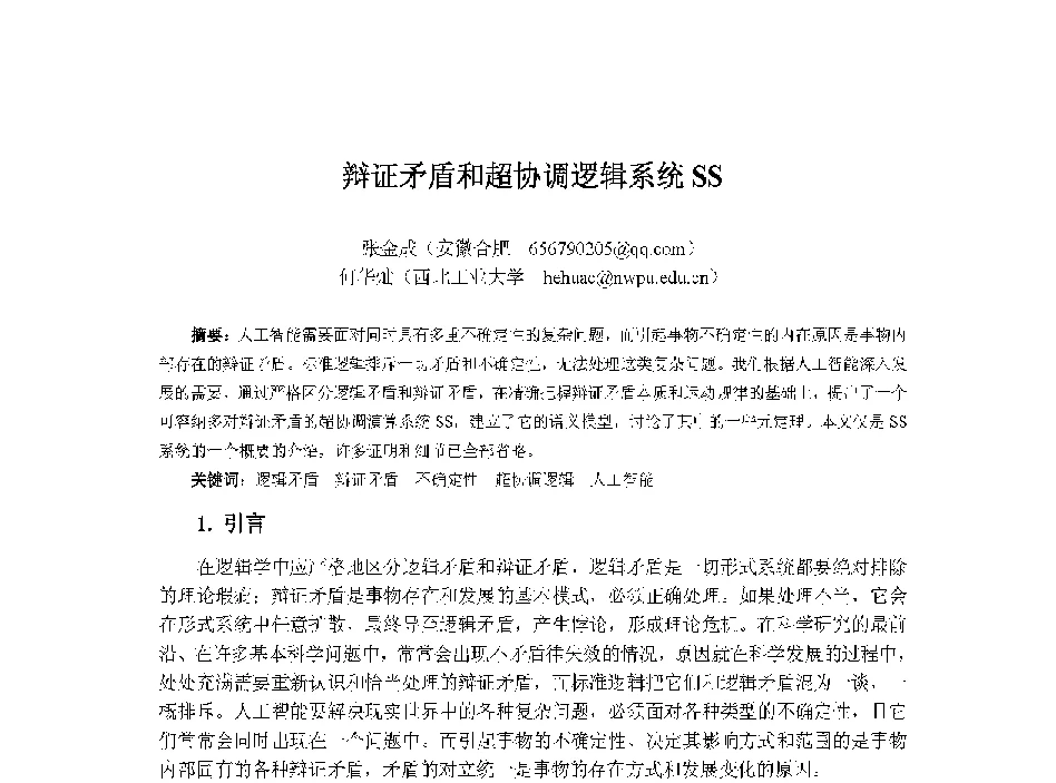 辩证矛盾和超协调逻辑系统SS - 中国人工智能学会第十三届学术年会