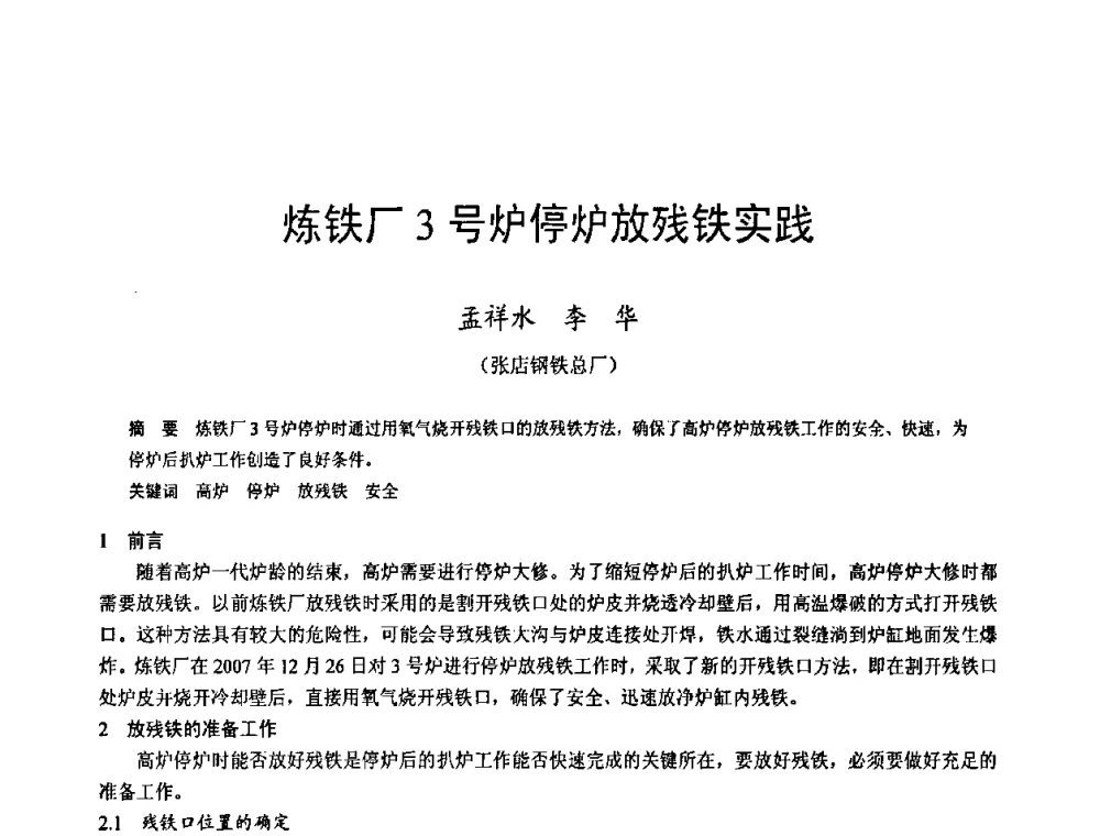 炼铁厂3号炉停炉放残铁实践 - 2009年中小高炉炼铁学术年会