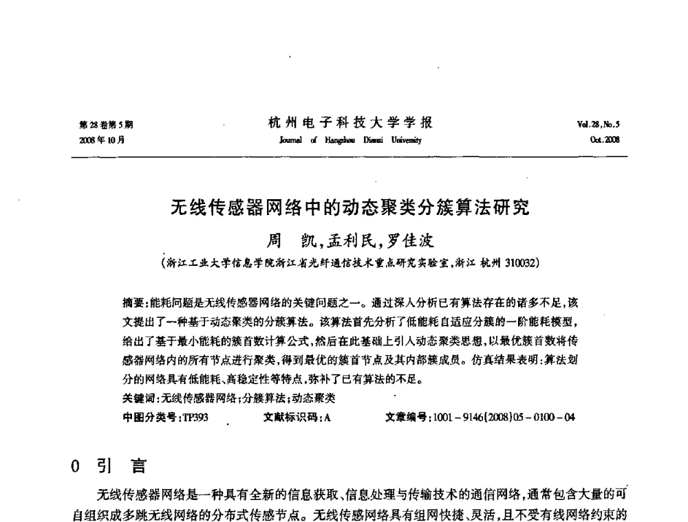 无线传感器网络中的动态聚类分簇算法研究 - 浙江省电子学会2008学术年会