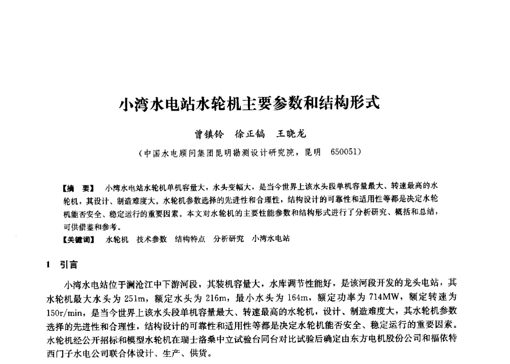 小湾水电站水轮机主要参数和结构形式 - 第二届水力发电技术国际会议
