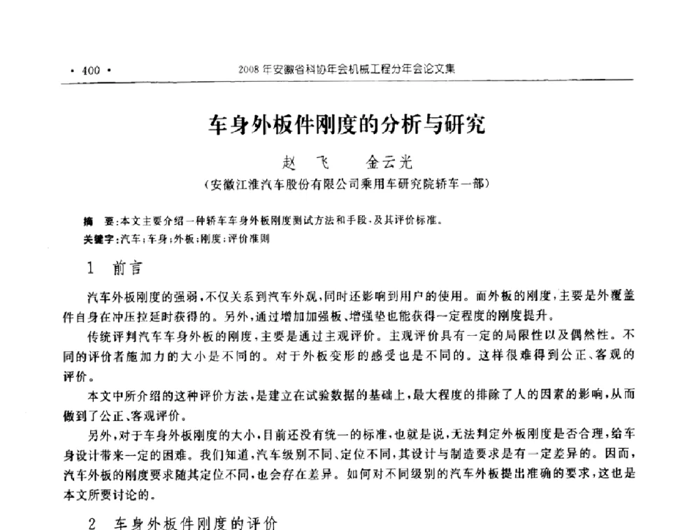 车身外板件刚度的分析与研究 - 2008年安徽省科协年会机械工程分年会