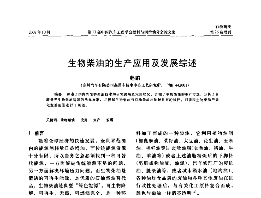 生物柴油的生产应用及发展综述 - 中国汽车工程学会燃料与润滑油分会第13届年会