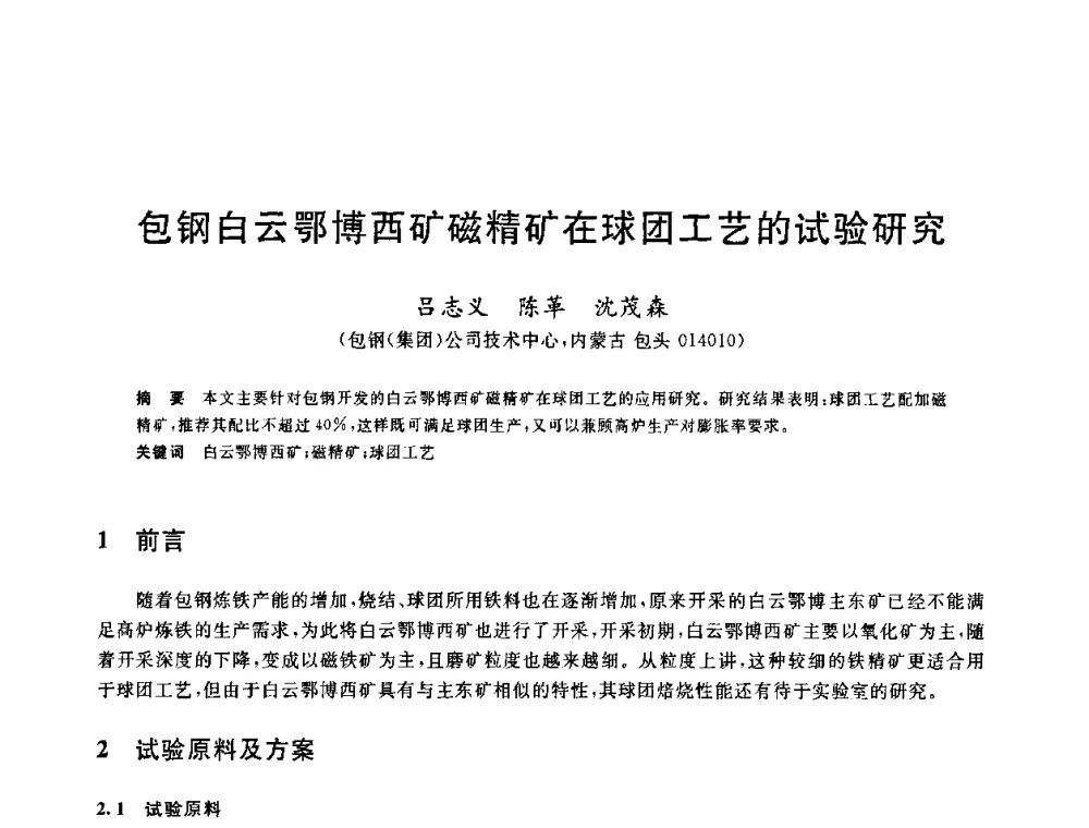 包钢白云鄂博西矿磁精矿在球团工艺的试验研究 - 2010年全国炼铁生产技术会议暨炼铁年会