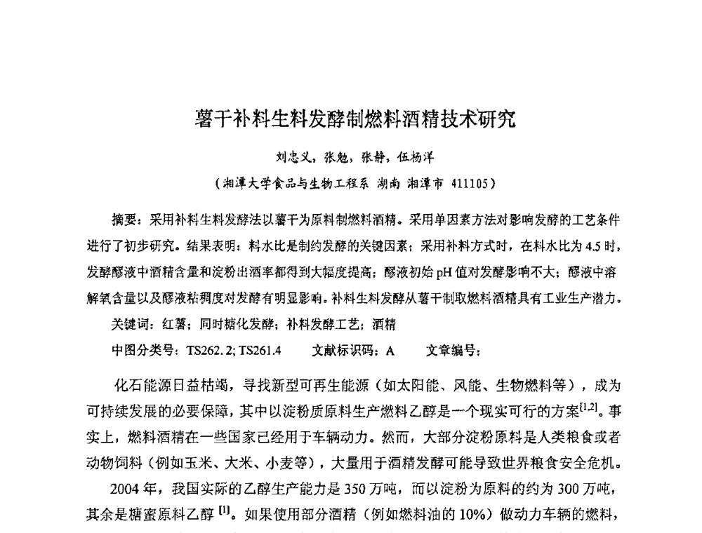 薯干补料生料发酵制燃料酒精技术研究 - 全国生物化工学术、技术交流会