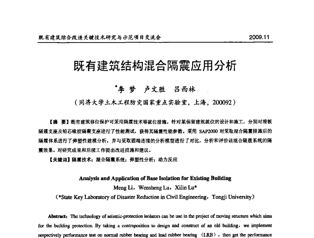 既有建筑结构混合隔震应用分析 - 既有建筑综合改造关键技术研究与示范项目交流会